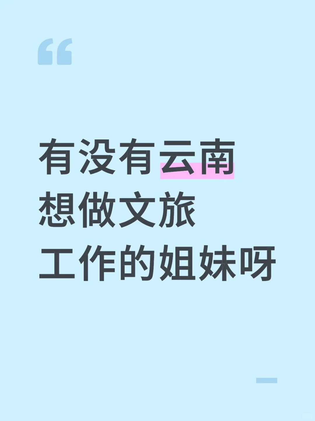 有没有云南想做文旅工作的姐妹呀