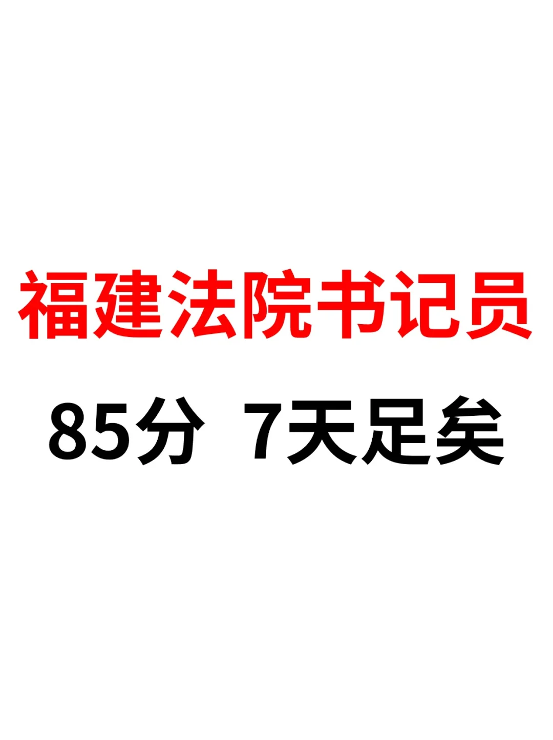 25福建法院书记员！我要曝光这个宝藏方法！
