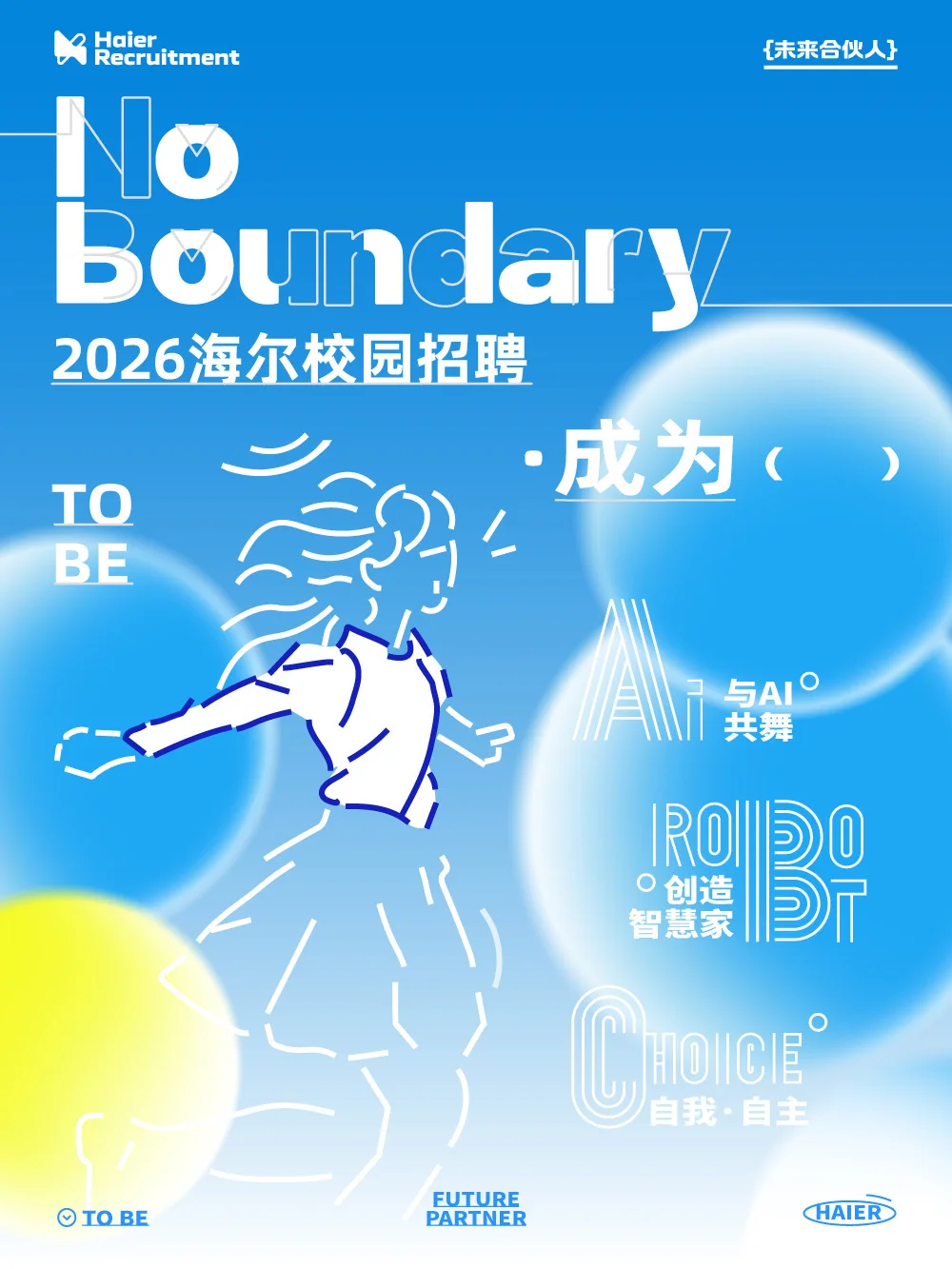 海尔2026校园招聘正式启动