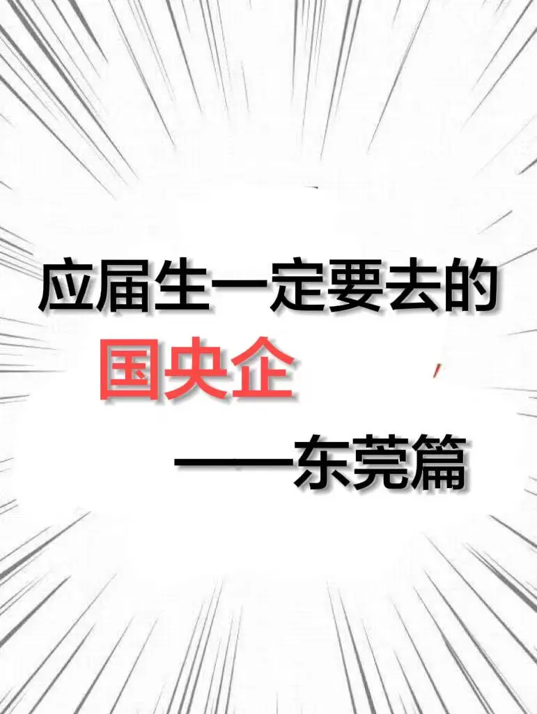 应届生一定要去的央国企——东莞篇