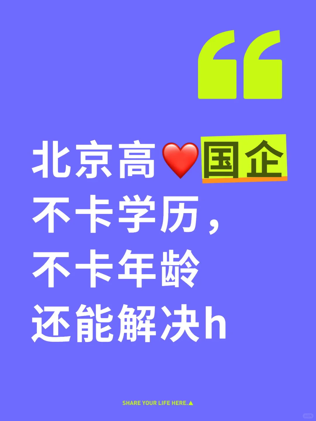 北京国企不卡学历年龄，还能解决h