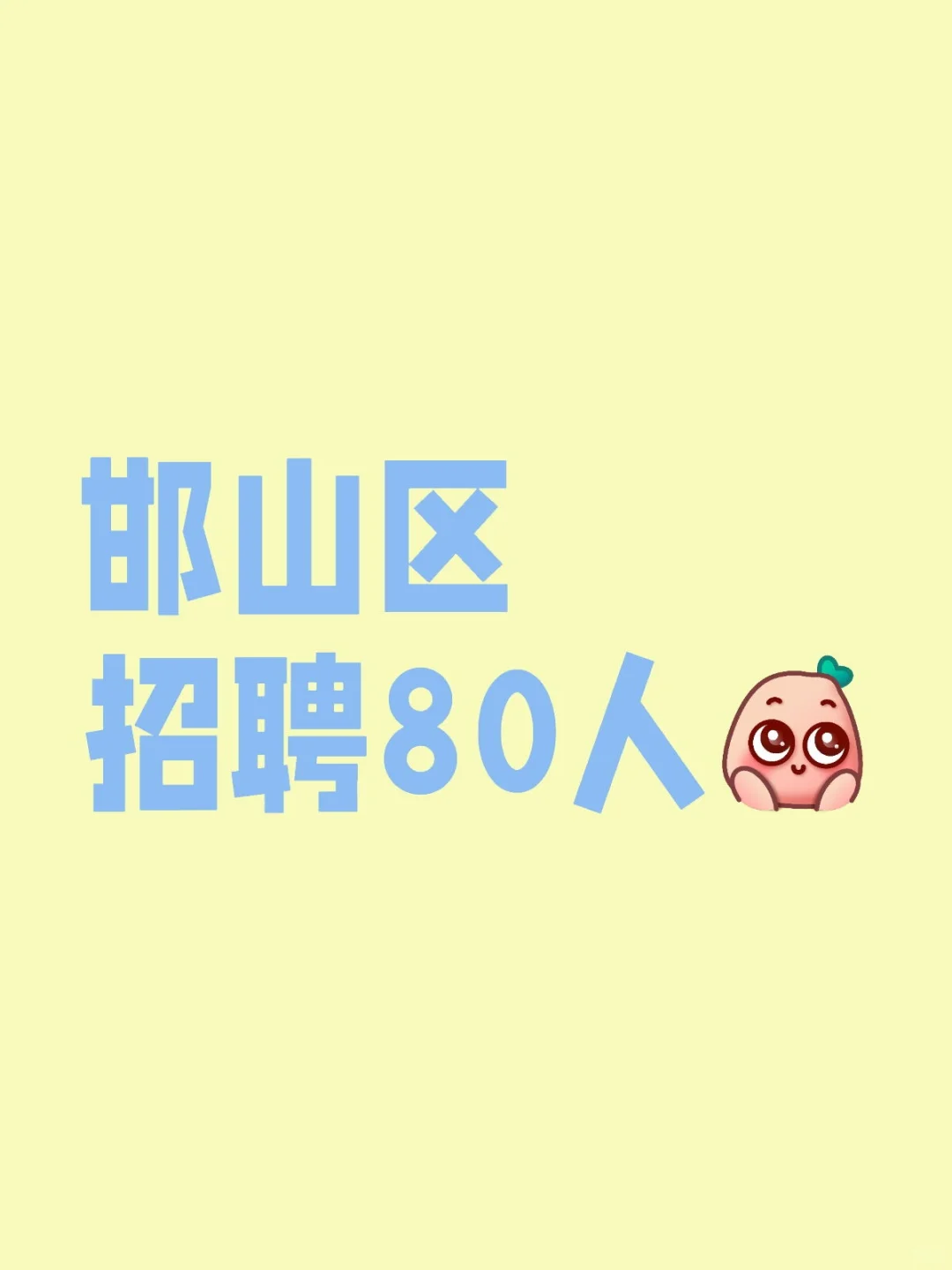邯山区招聘政府购买 80人