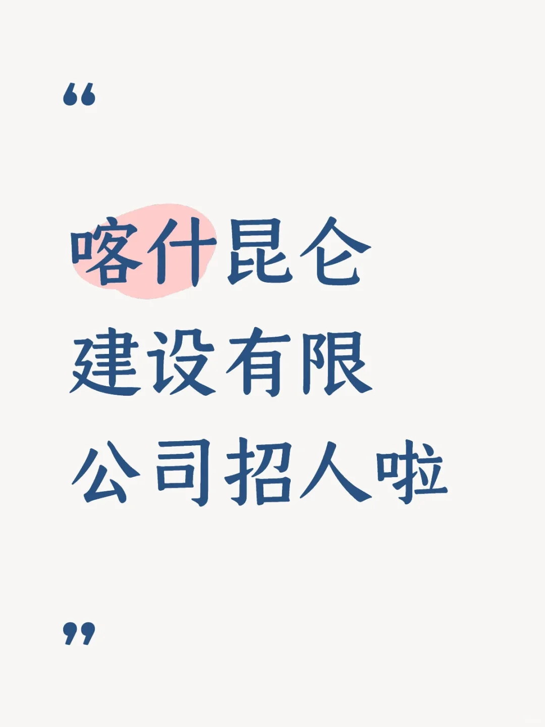 喀什昆仑建设有限公司招聘工作人员！