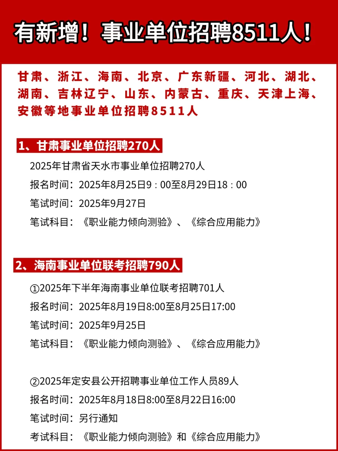 有新增！事业单位招聘8511人！
