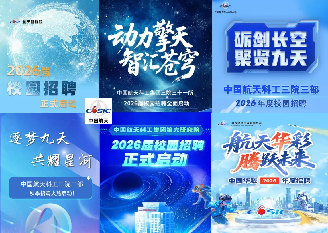 央企军工2026校园招聘-航天科工合集