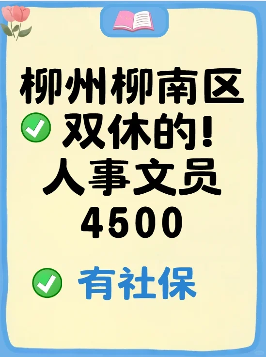柳州 双休的人事文员 有社保4500+