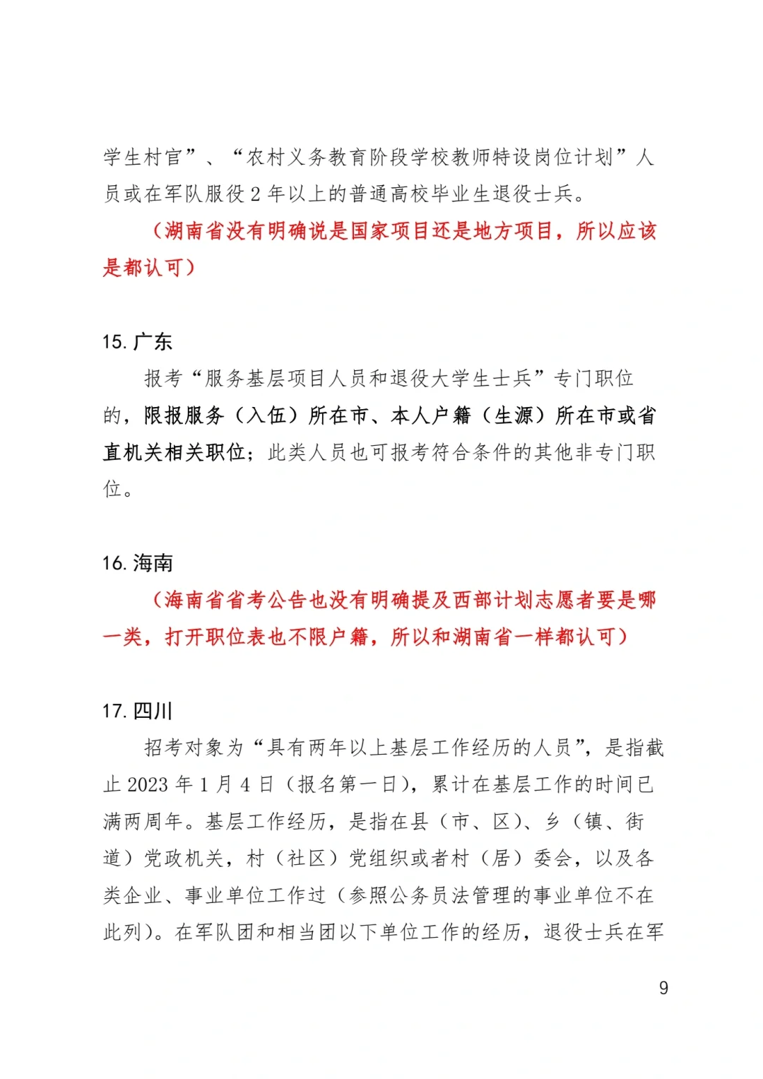 西部计划·各省省考认定情况
