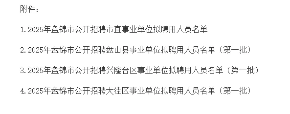 25辽宁事业编拟聘-盘锦地区