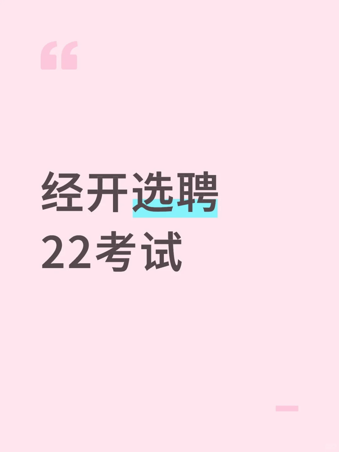 经开选聘22考试