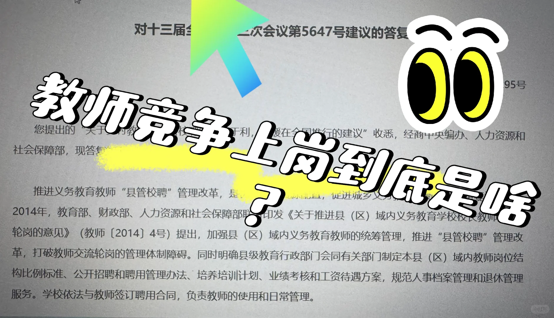 教师“县管校聘”“竞争上岗”到底是什么？