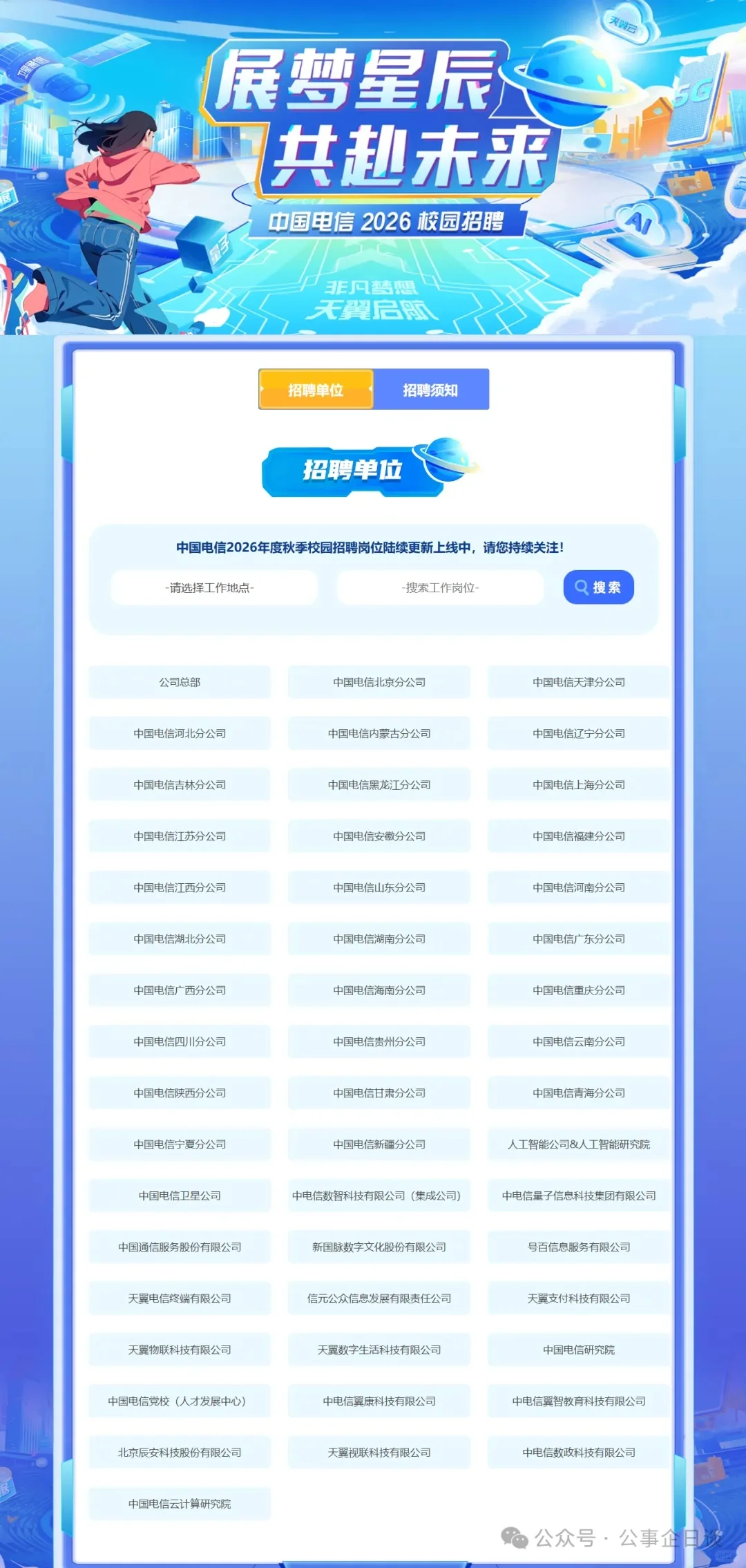 2026中国电信集团秋招开始了【8月25日报名
