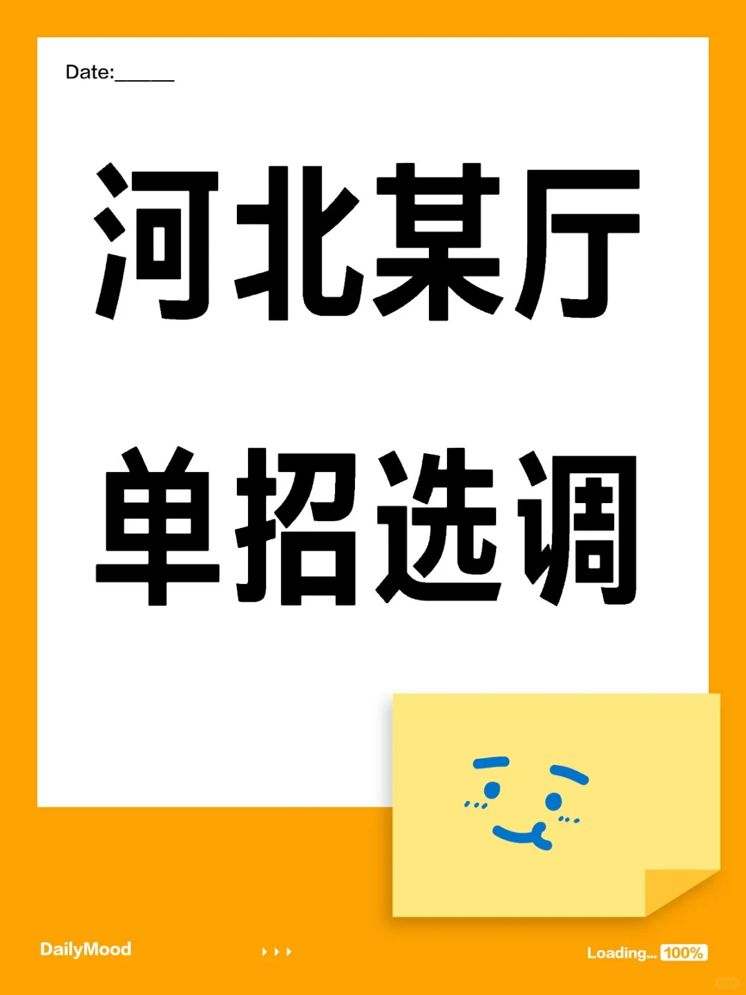 河北某厅单招选调