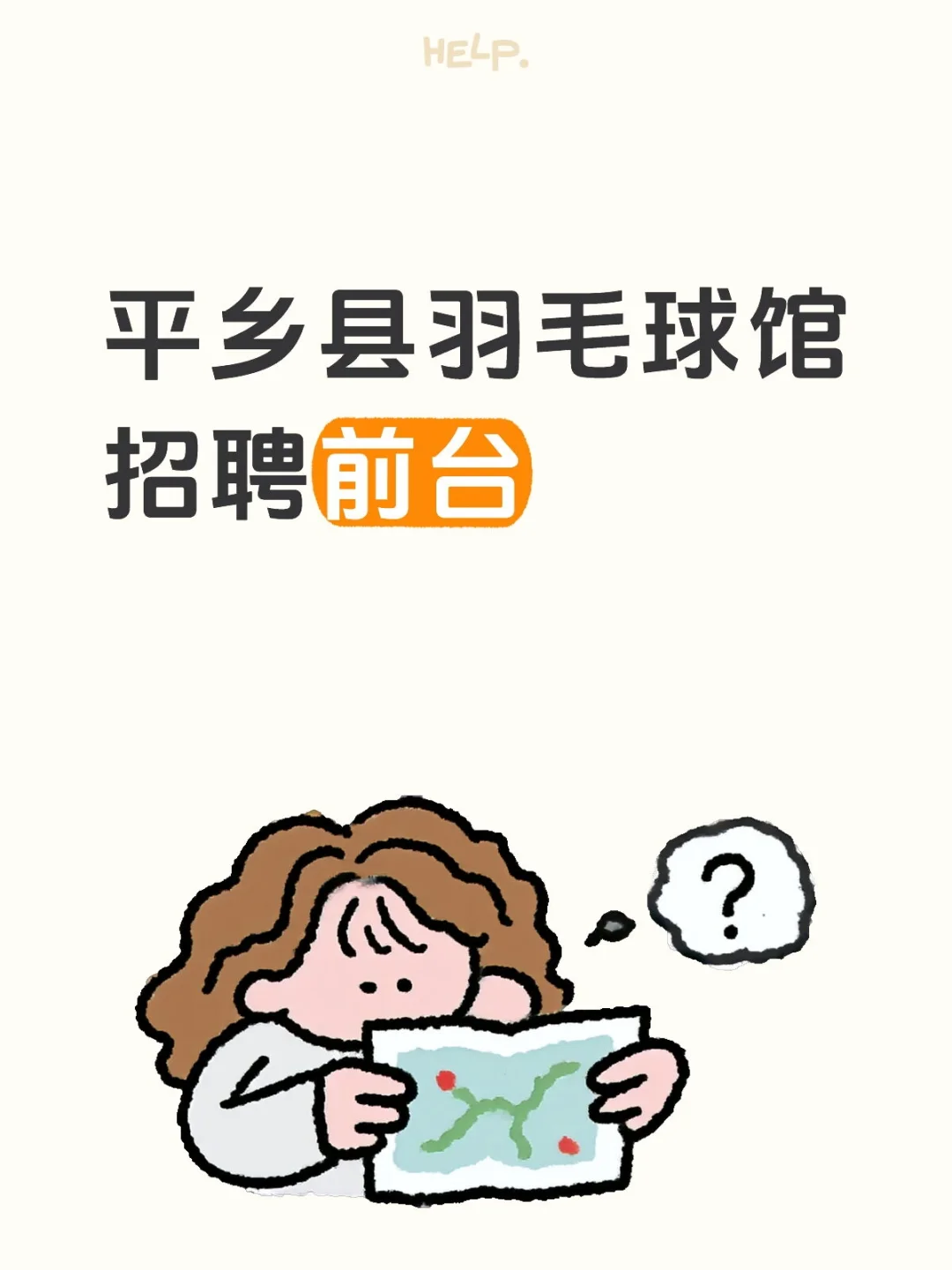 平乡县乞村羽毛球馆招聘前台
