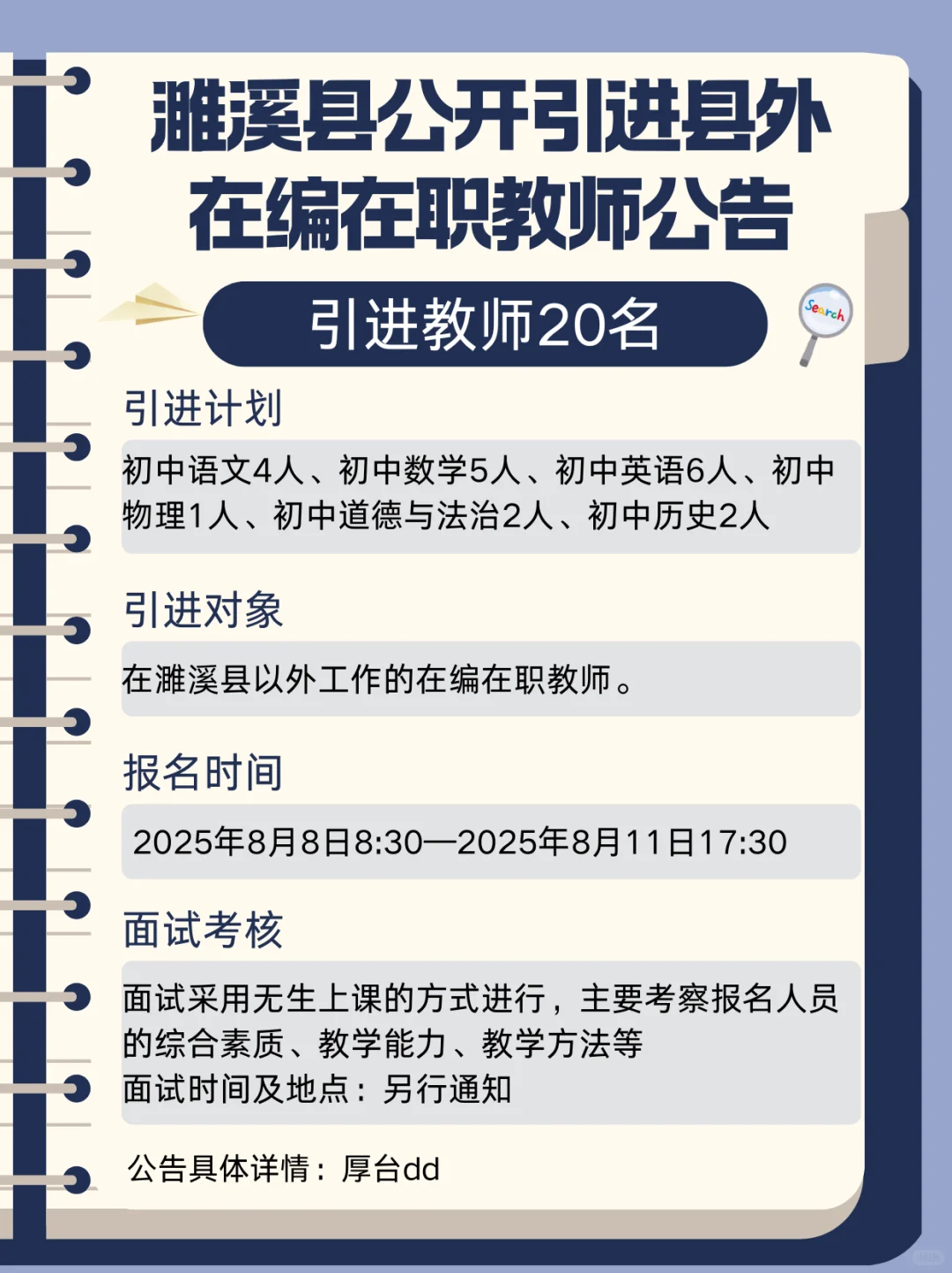 濉溪县公开引进县外在编在职教师公告
