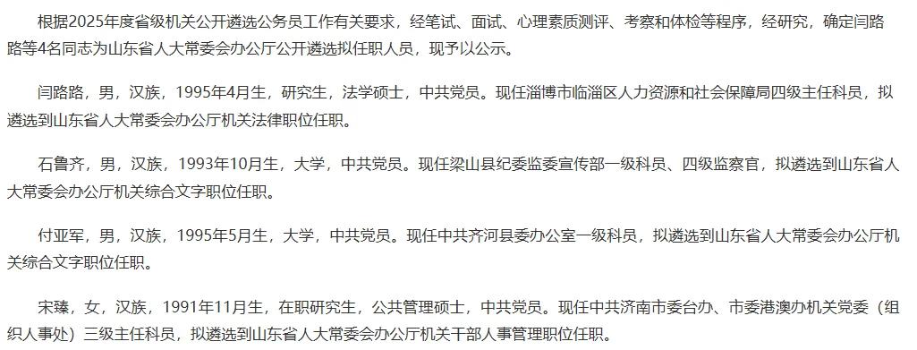 2025山东遴选省直gwy拟任职名单