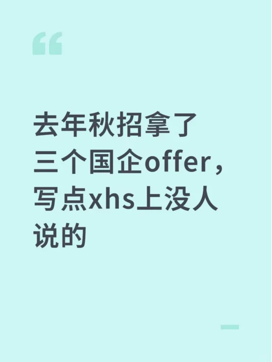 去年秋招拿了三个国企offer，写点xhs上无的