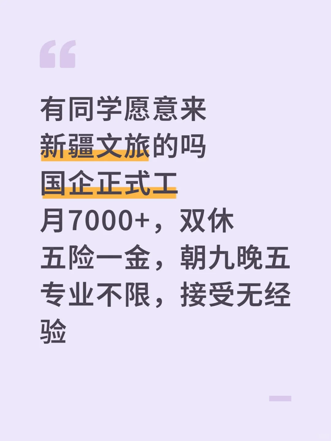 新疆文旅正式工要人!