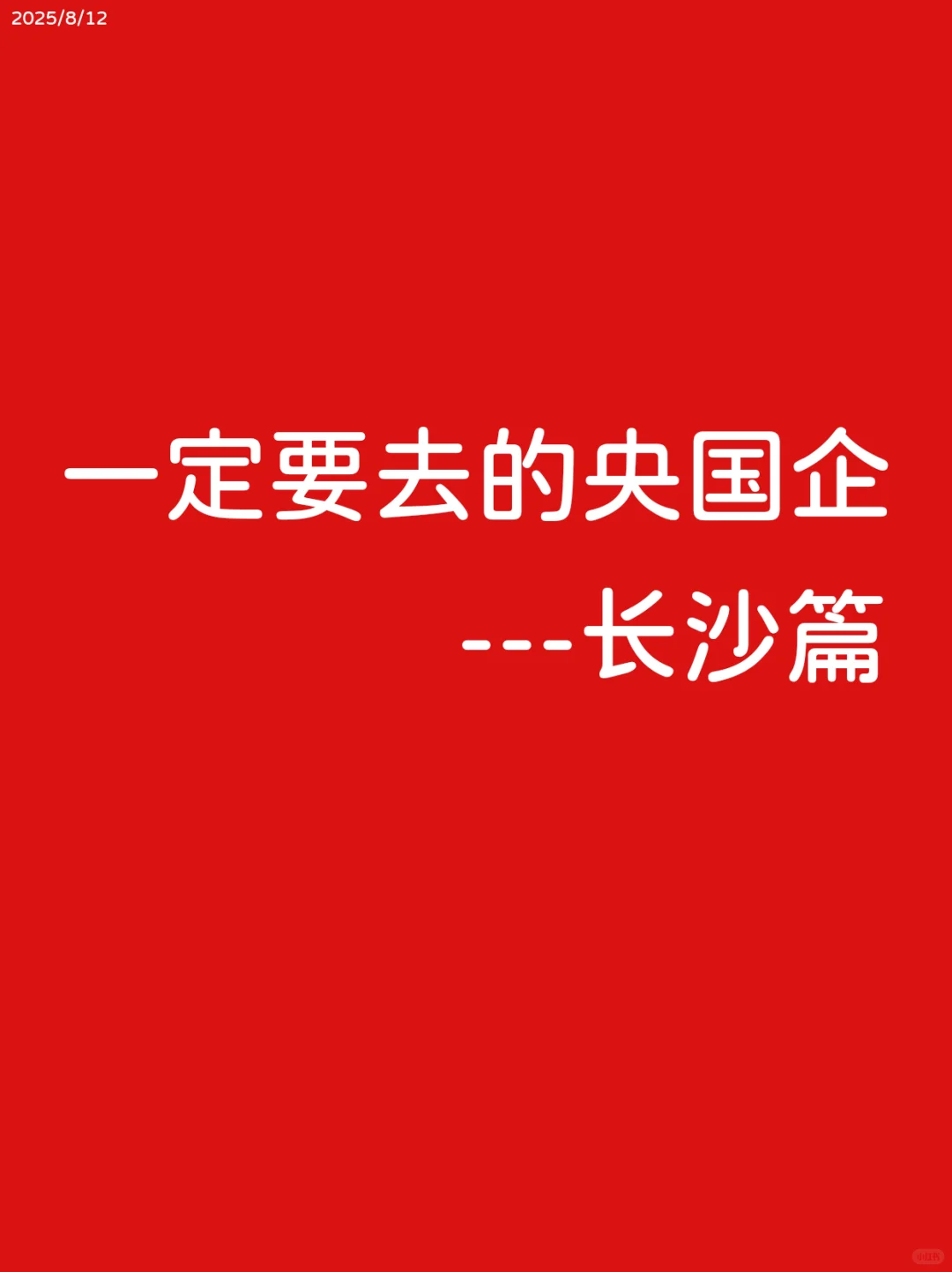 8.12 一定要去卷长沙国企！！