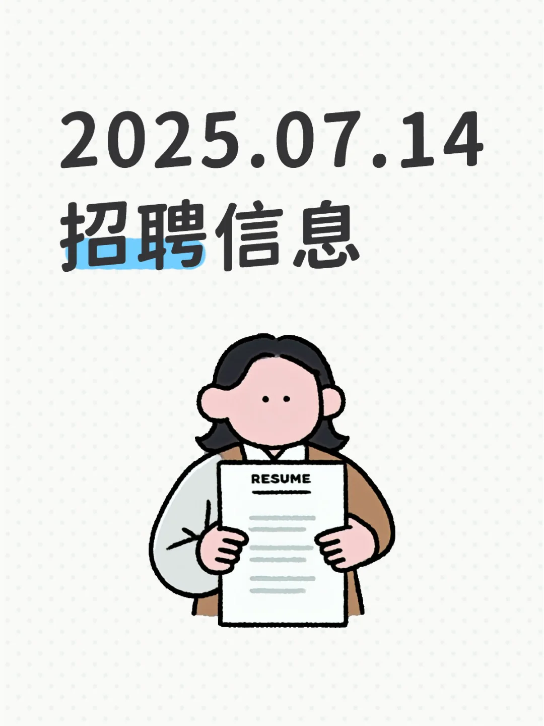 2025.07.14招聘信息