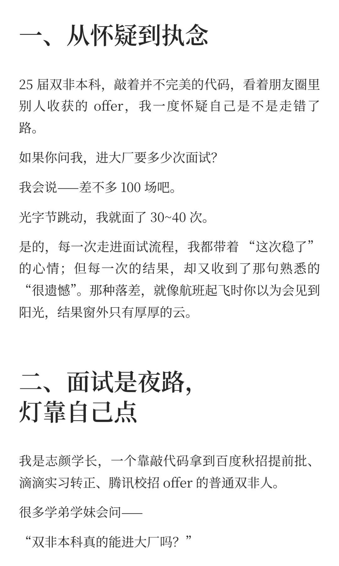 双非本科进大厂，要“死磕”多少次面试？