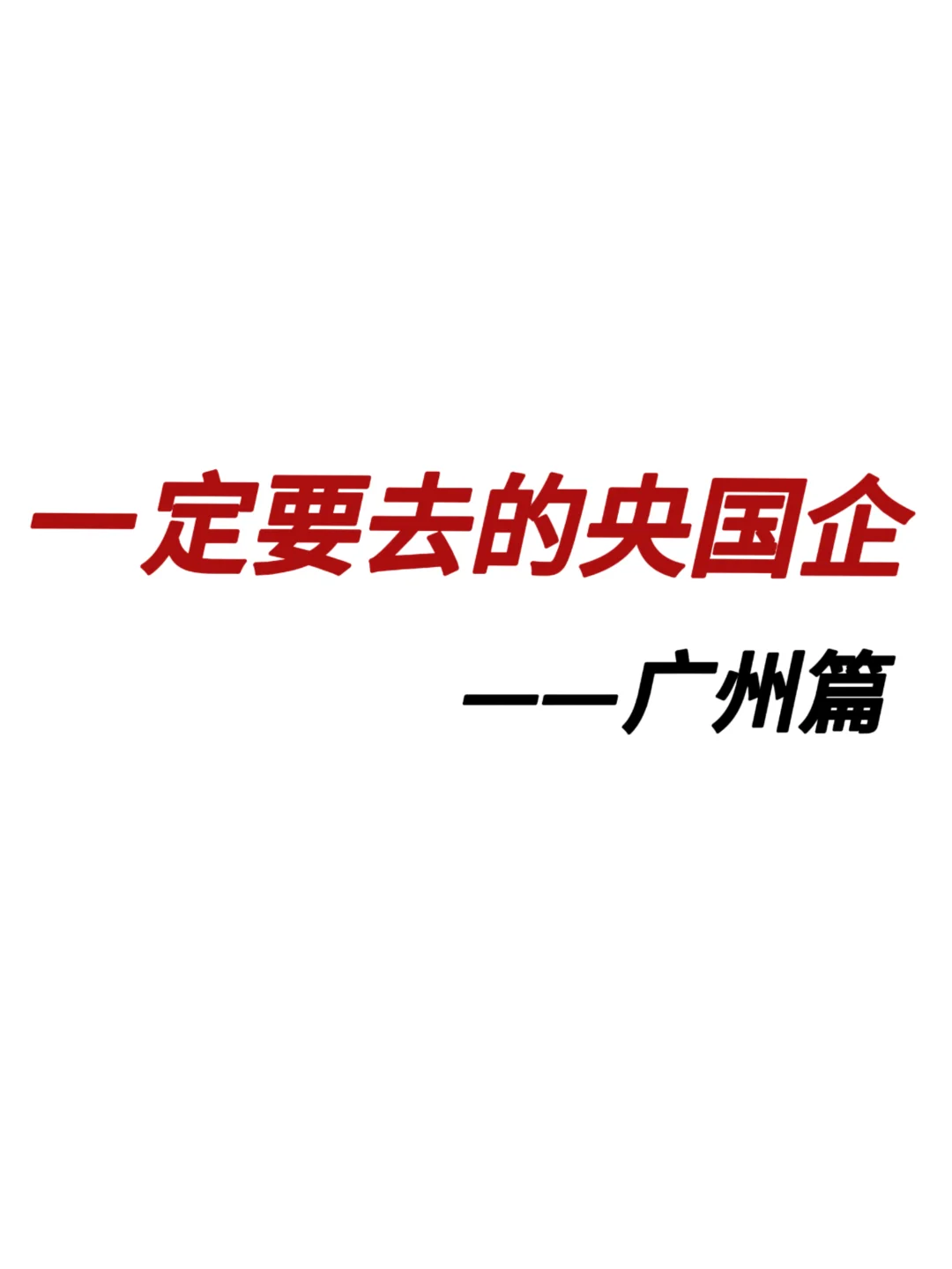 一定要去的央国企一广州篇