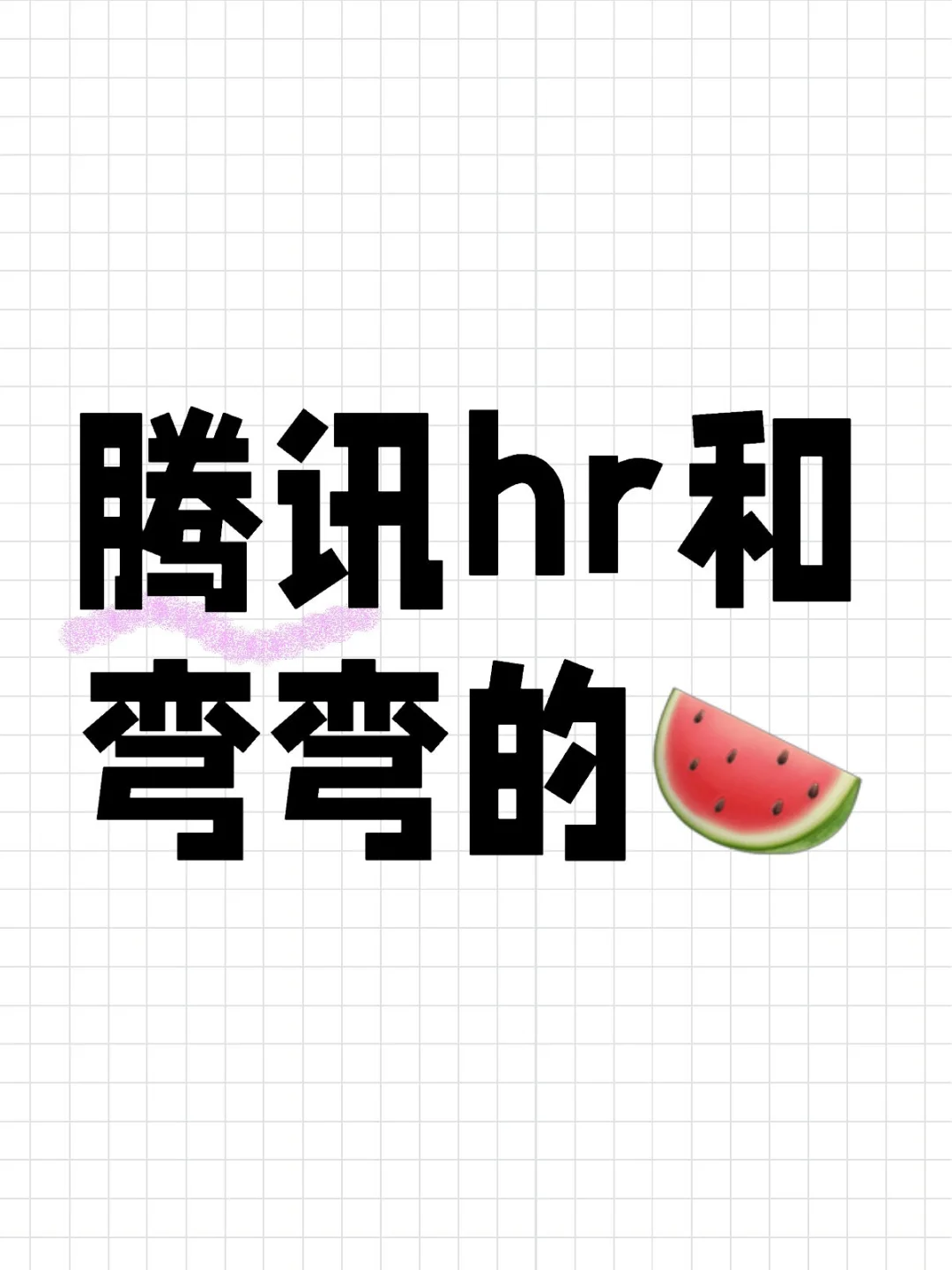 给之前评论区没吃到的补课