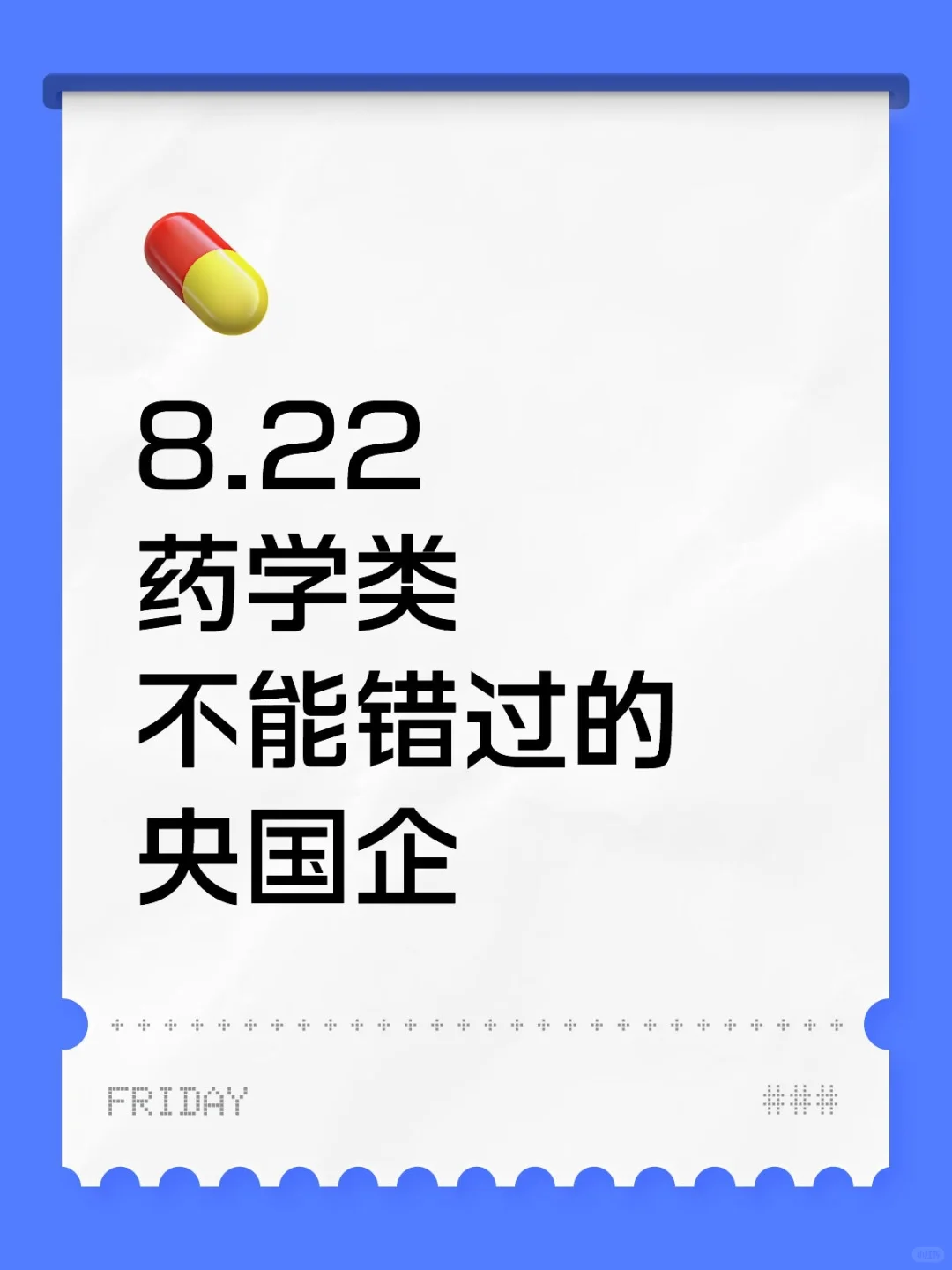 药学类专业应届生！