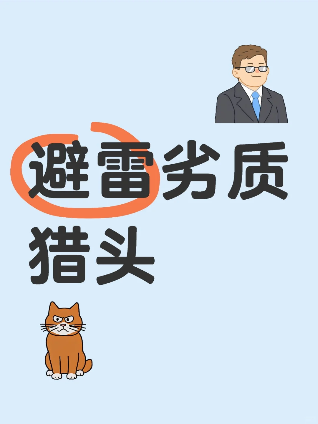 避雷劣质猎头