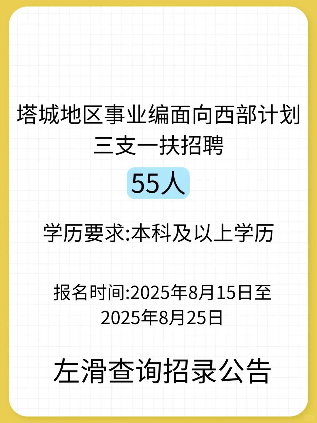 塔城地区事业单位招聘55人