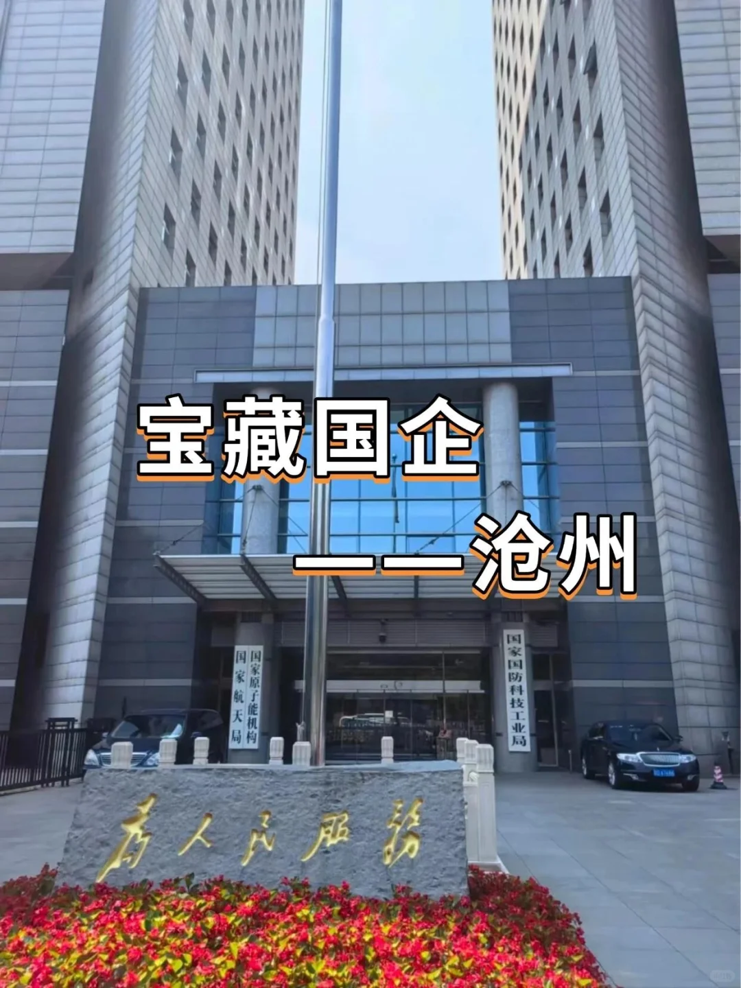 宝藏国企——沧州