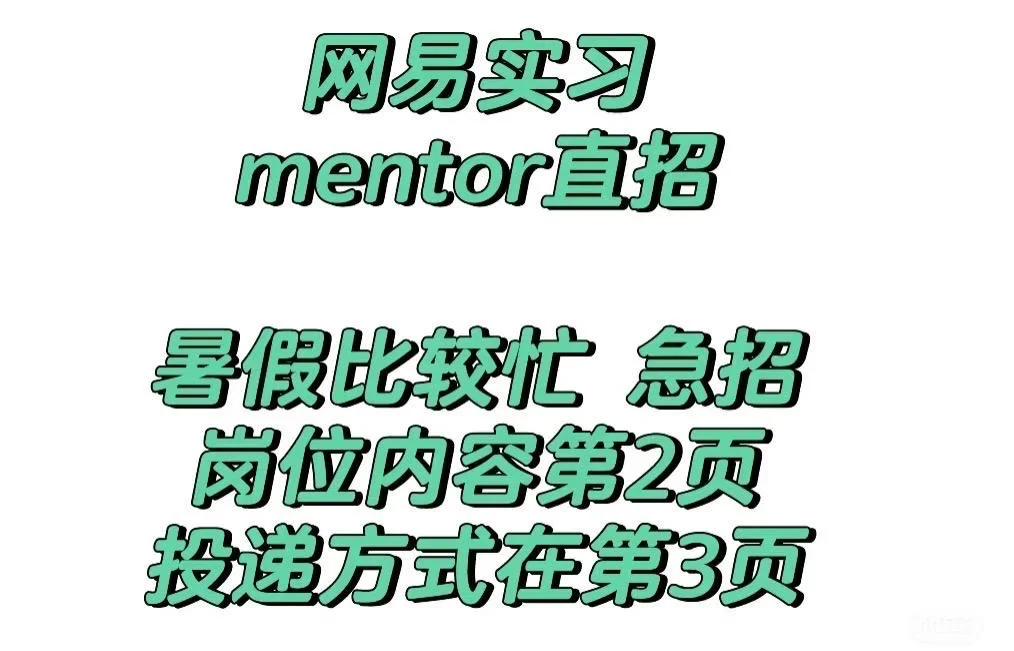 网易实习，mentor直招！