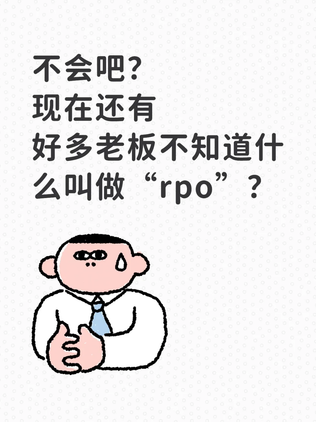 现在好多老板不知道什么叫做“rpo”