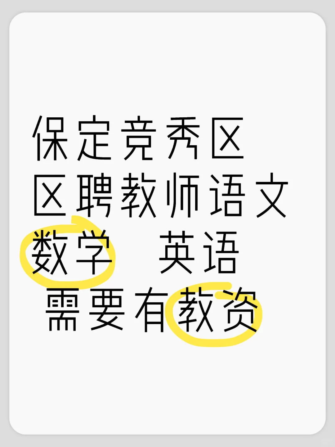 竞秀区区聘教师！