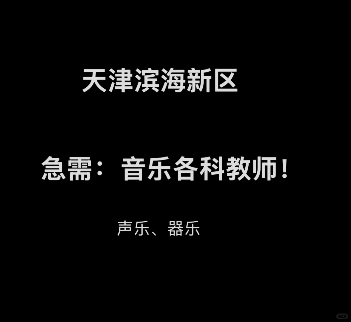 天津滨海新区急聘优秀音乐兼职教师