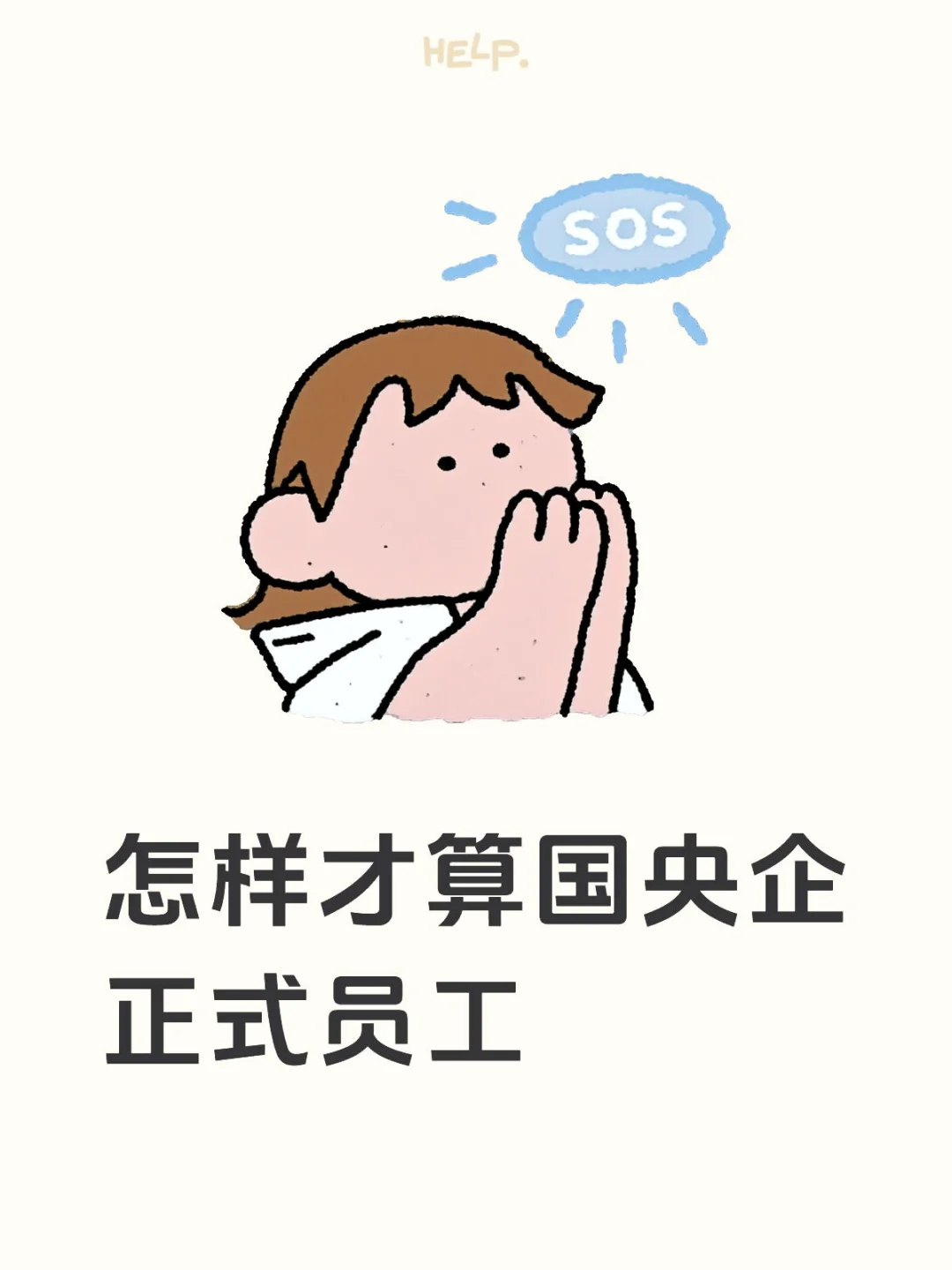什么是国央企正式编？
