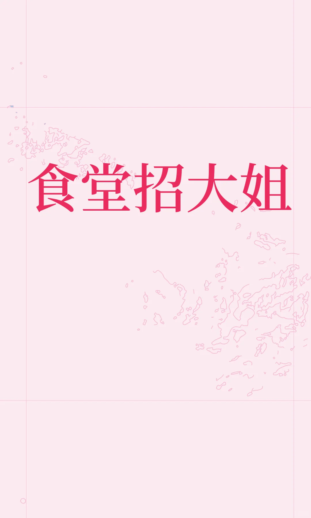 食堂招大姐
