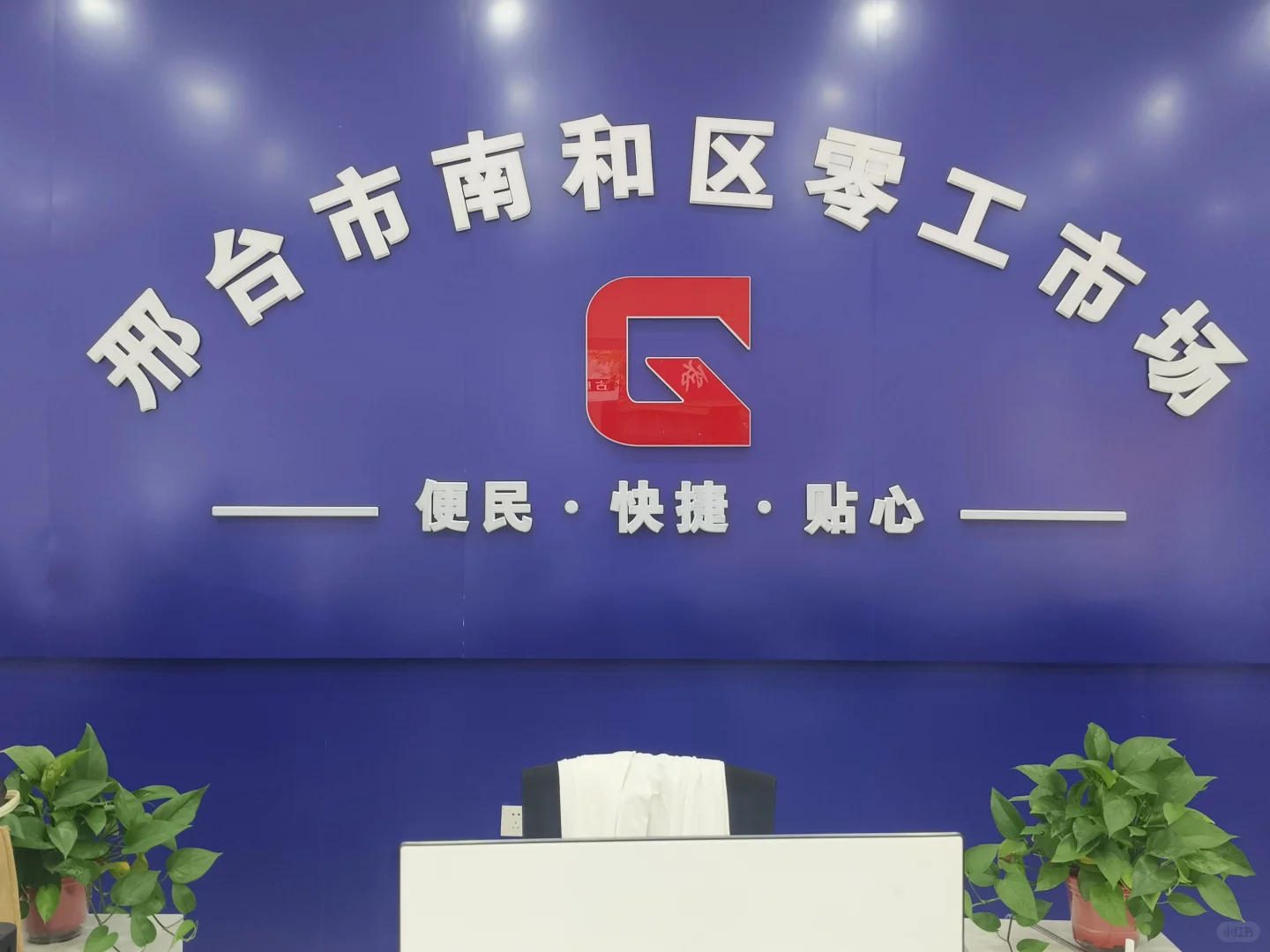 南和区的宝子看过来！零工市场超实用攻略✨