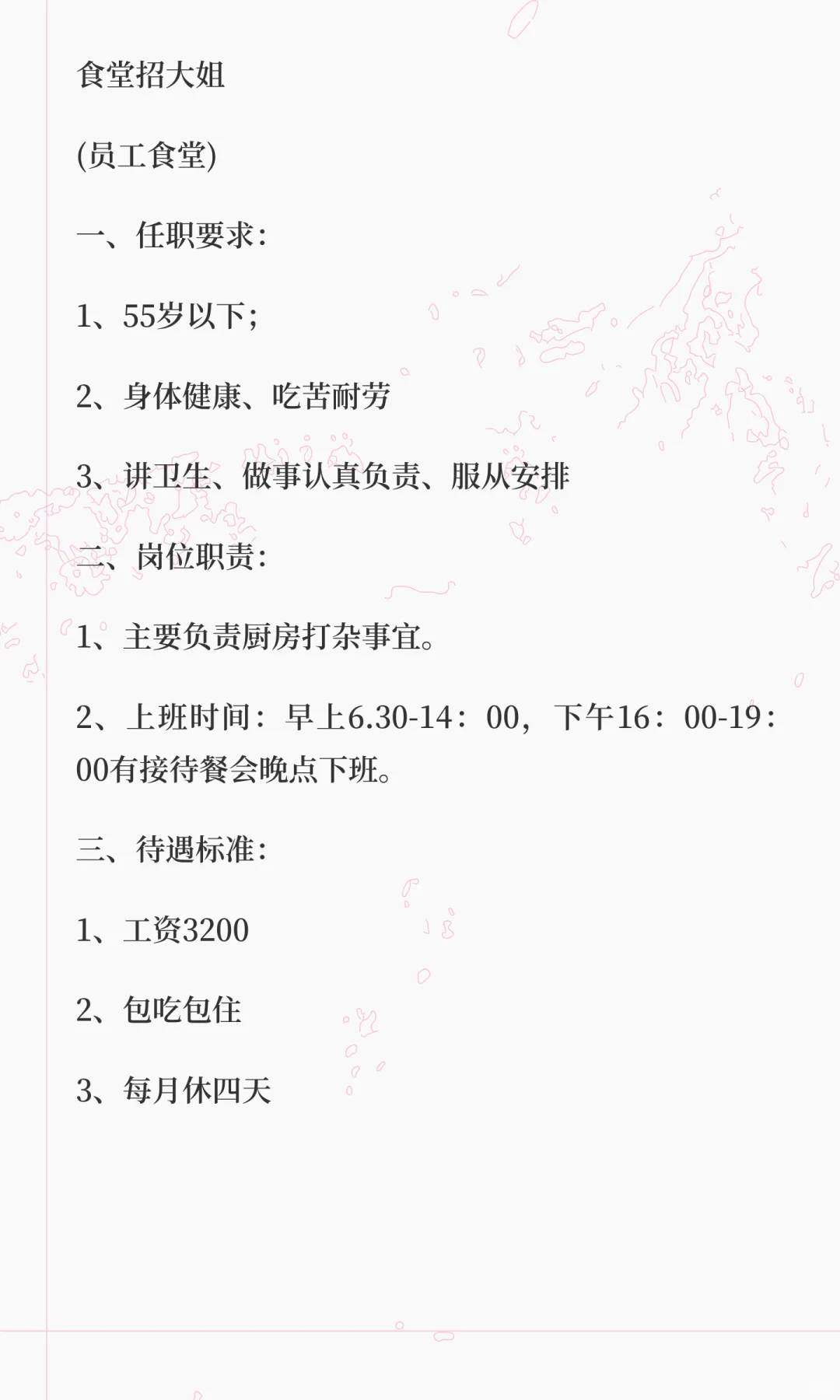 食堂招大姐