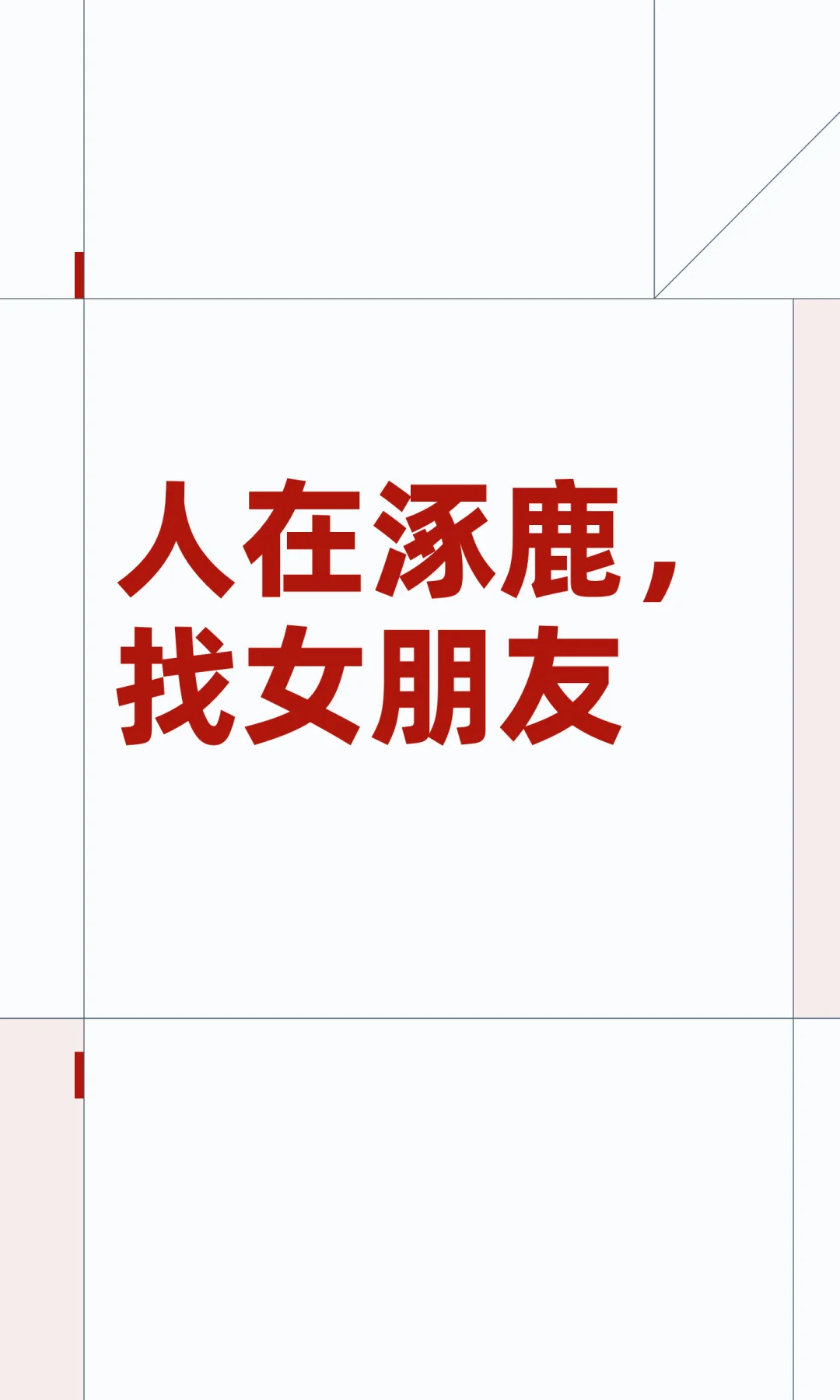 涿鹿县找女朋友