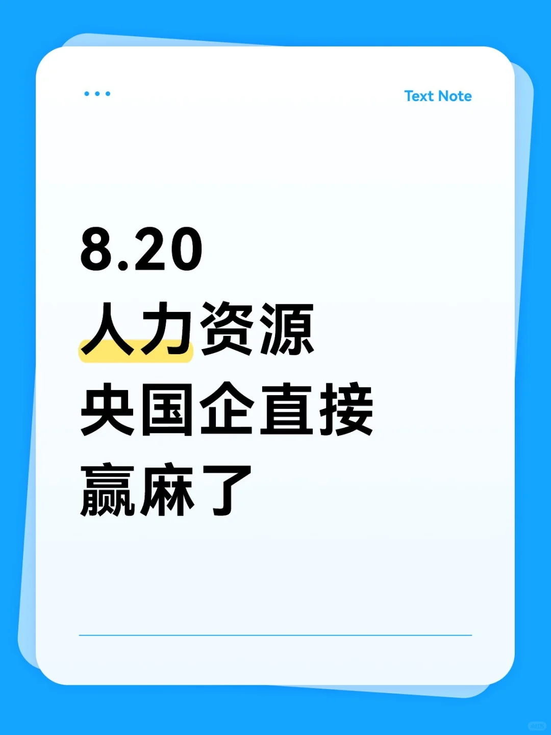 人力资源类央国企！！！