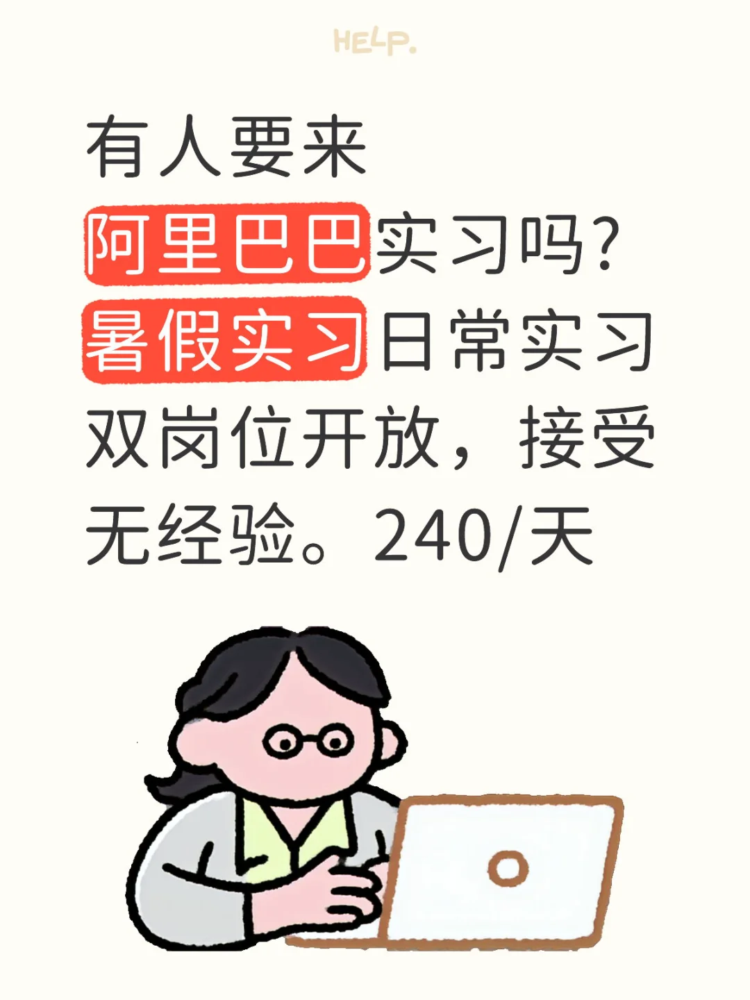 有人要来阿里巴巴实习吗?可无偿帮推
