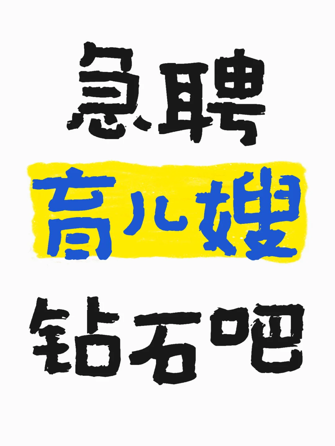 育儿嫂急聘