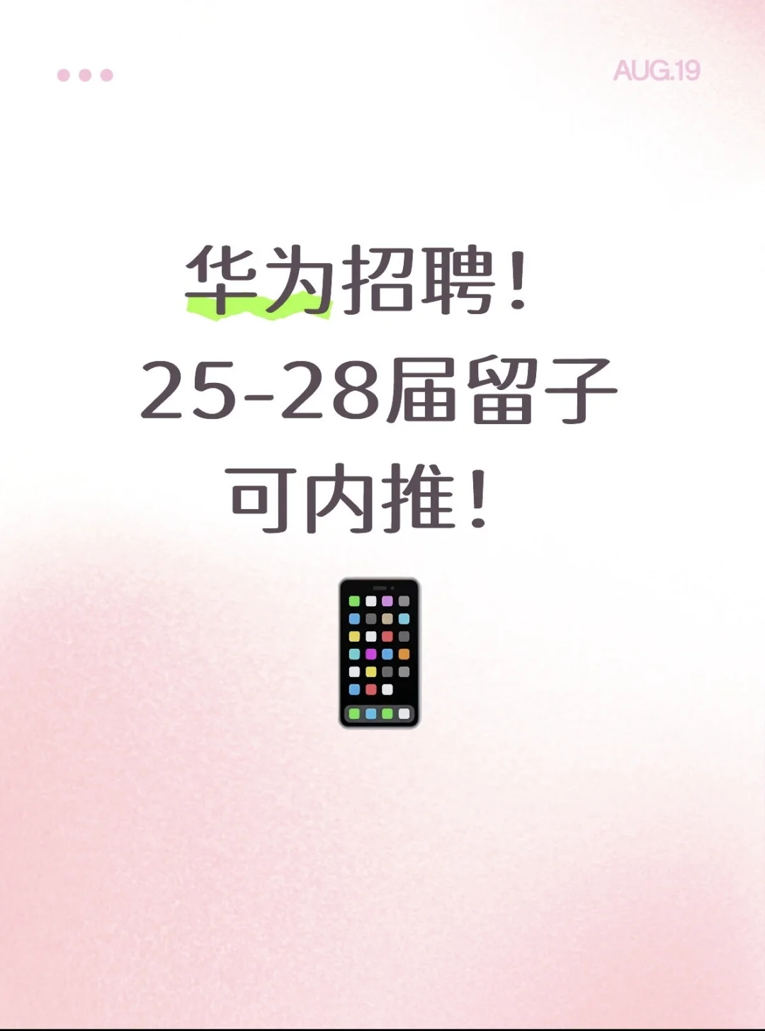 华为招聘！25-28届留子内推！