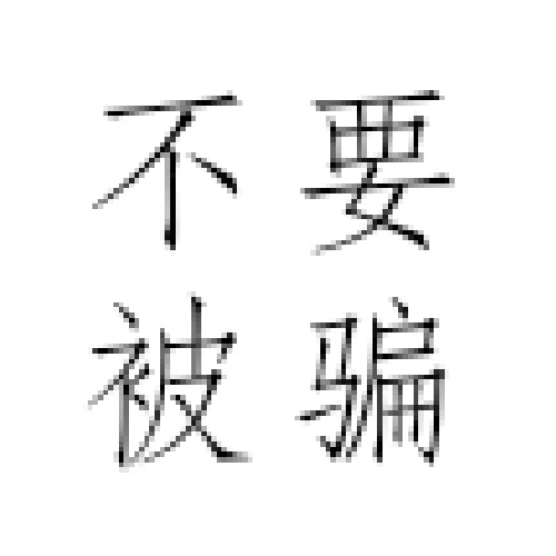 线上招聘骗局，引流类别