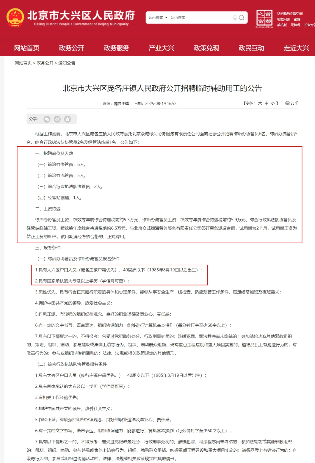 大兴人民政府招聘14人 大专及以上40岁以下