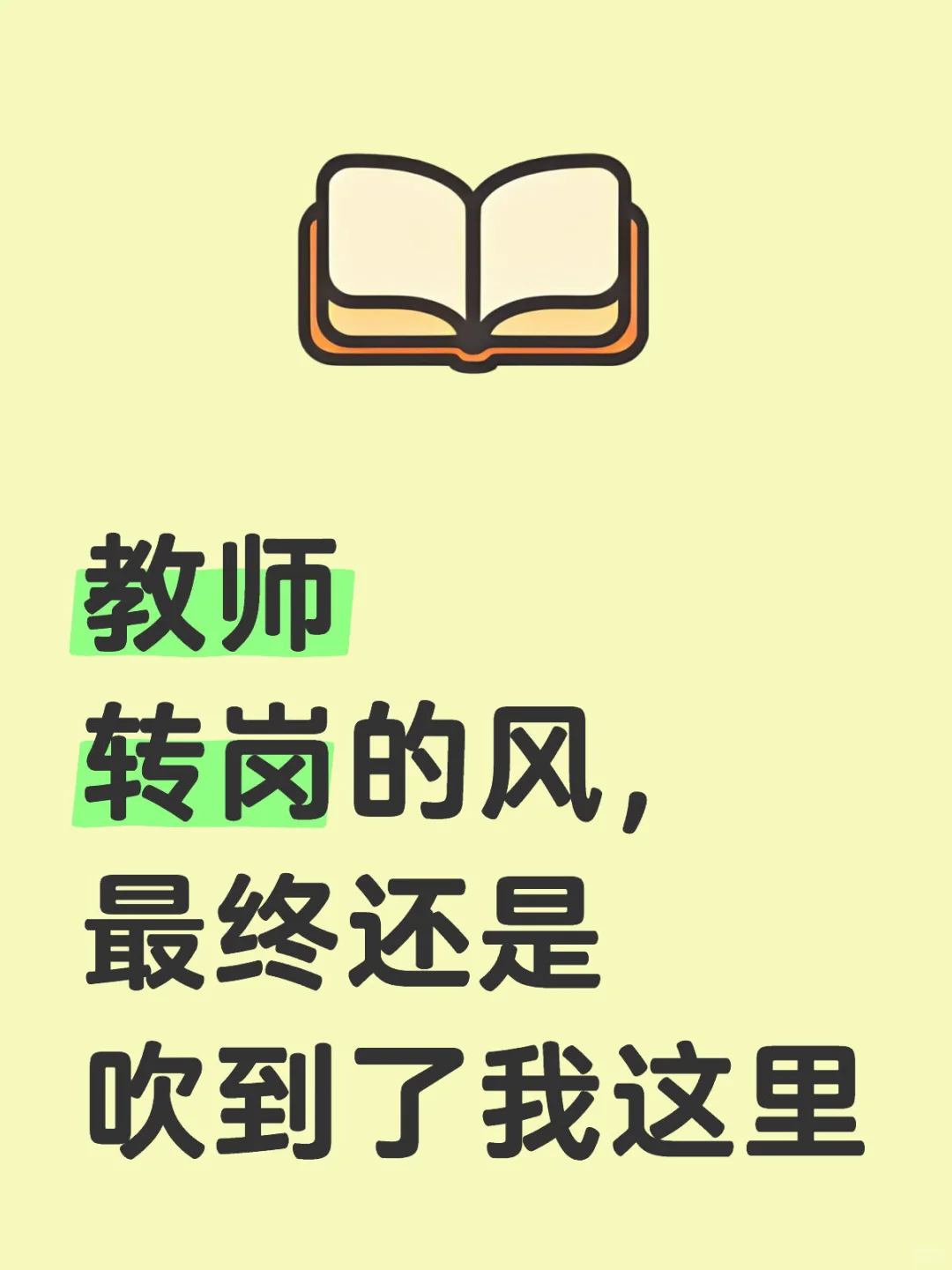 教师转岗的风，最终还是吹到了我这里