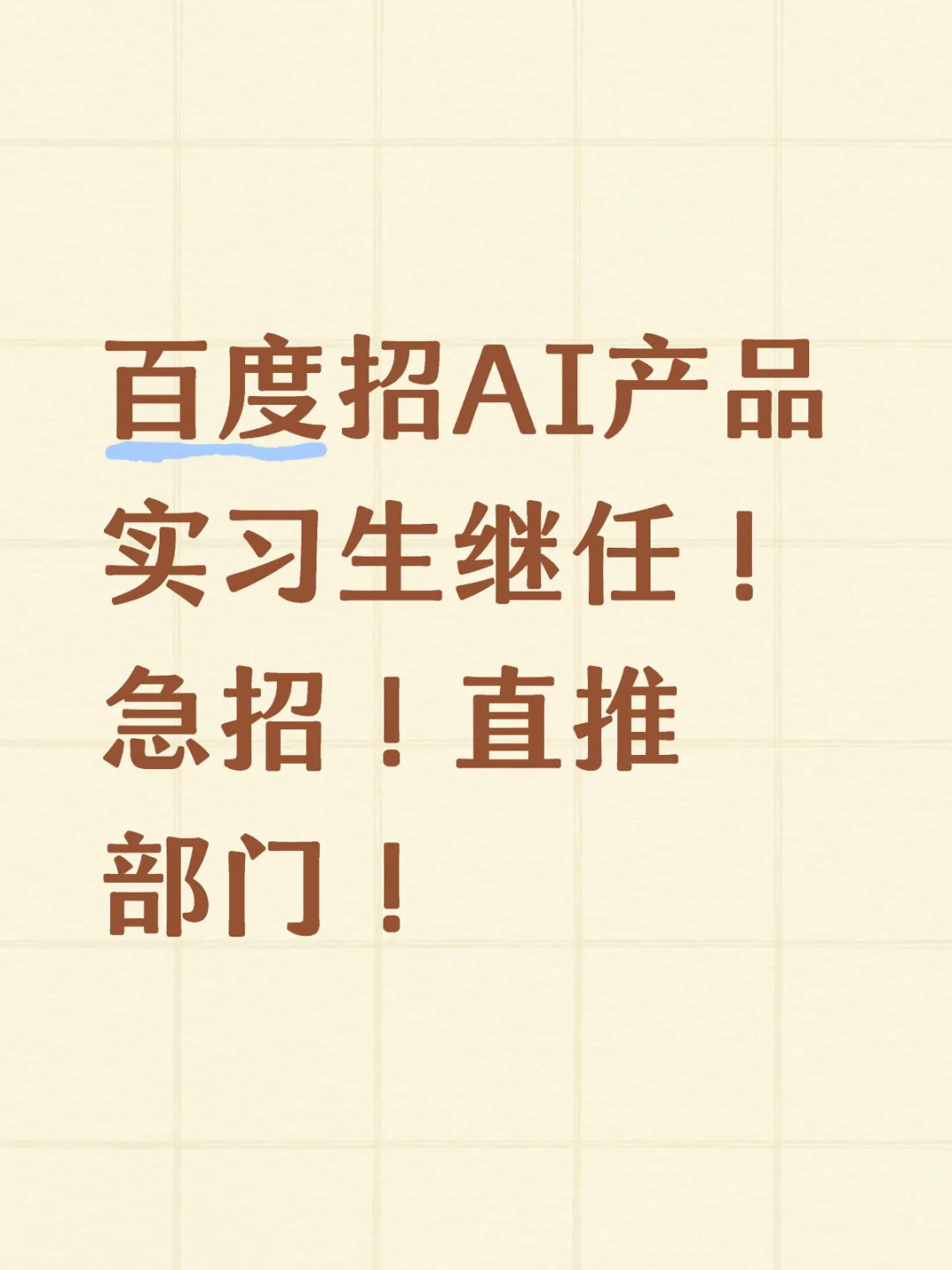 百度招AI产品实习生继任！急招！直推部门！