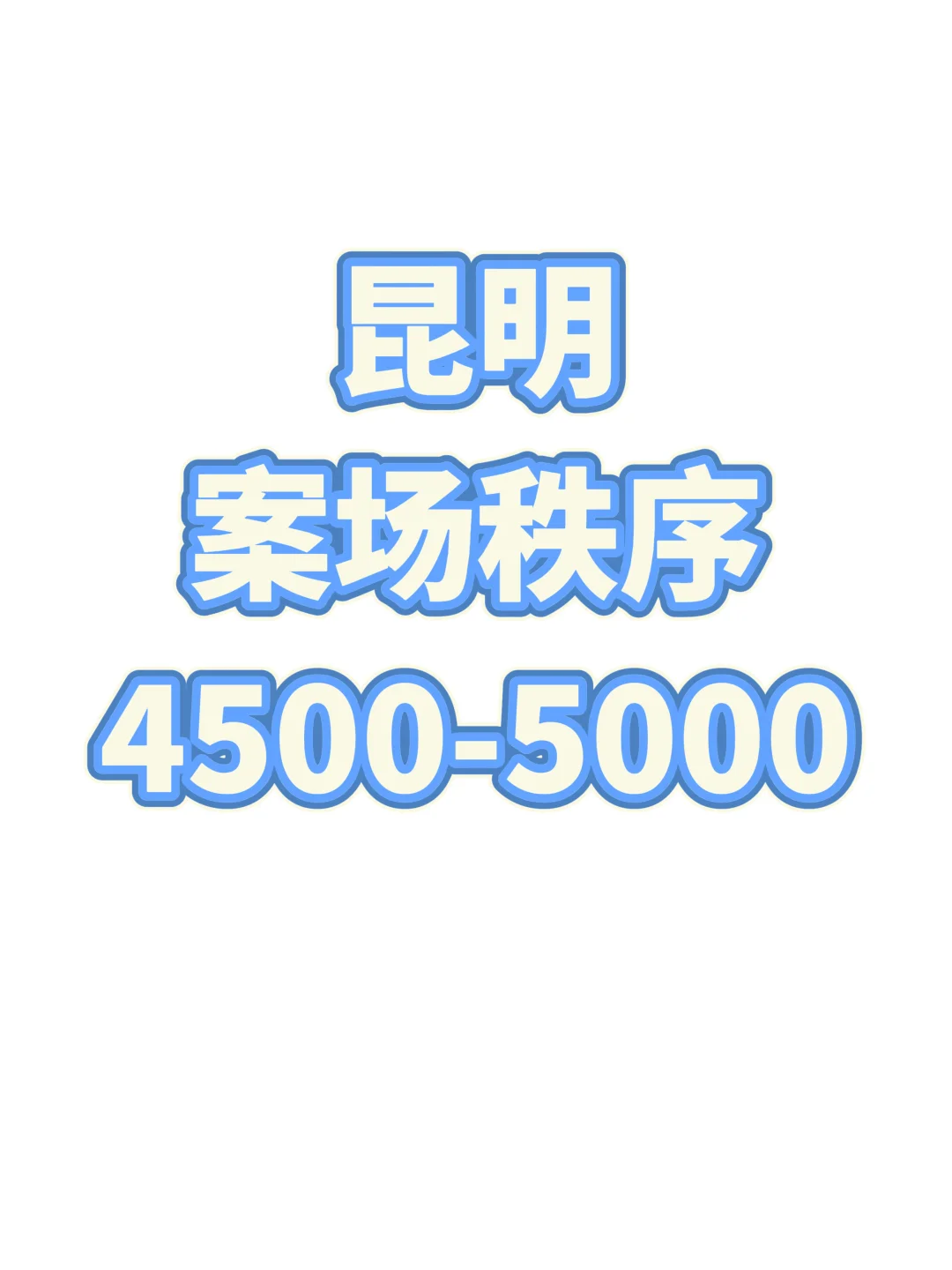 急聘西山区案场秩序