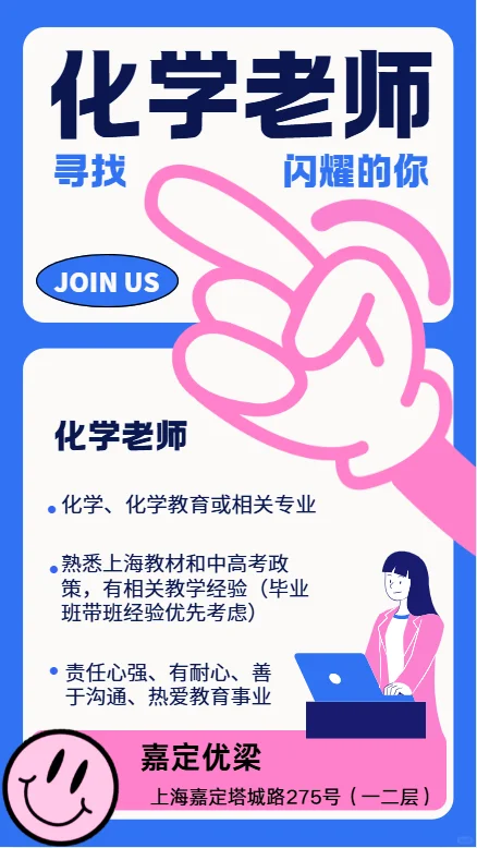 📣 上海嘉定急聘化学老师！LOOK！