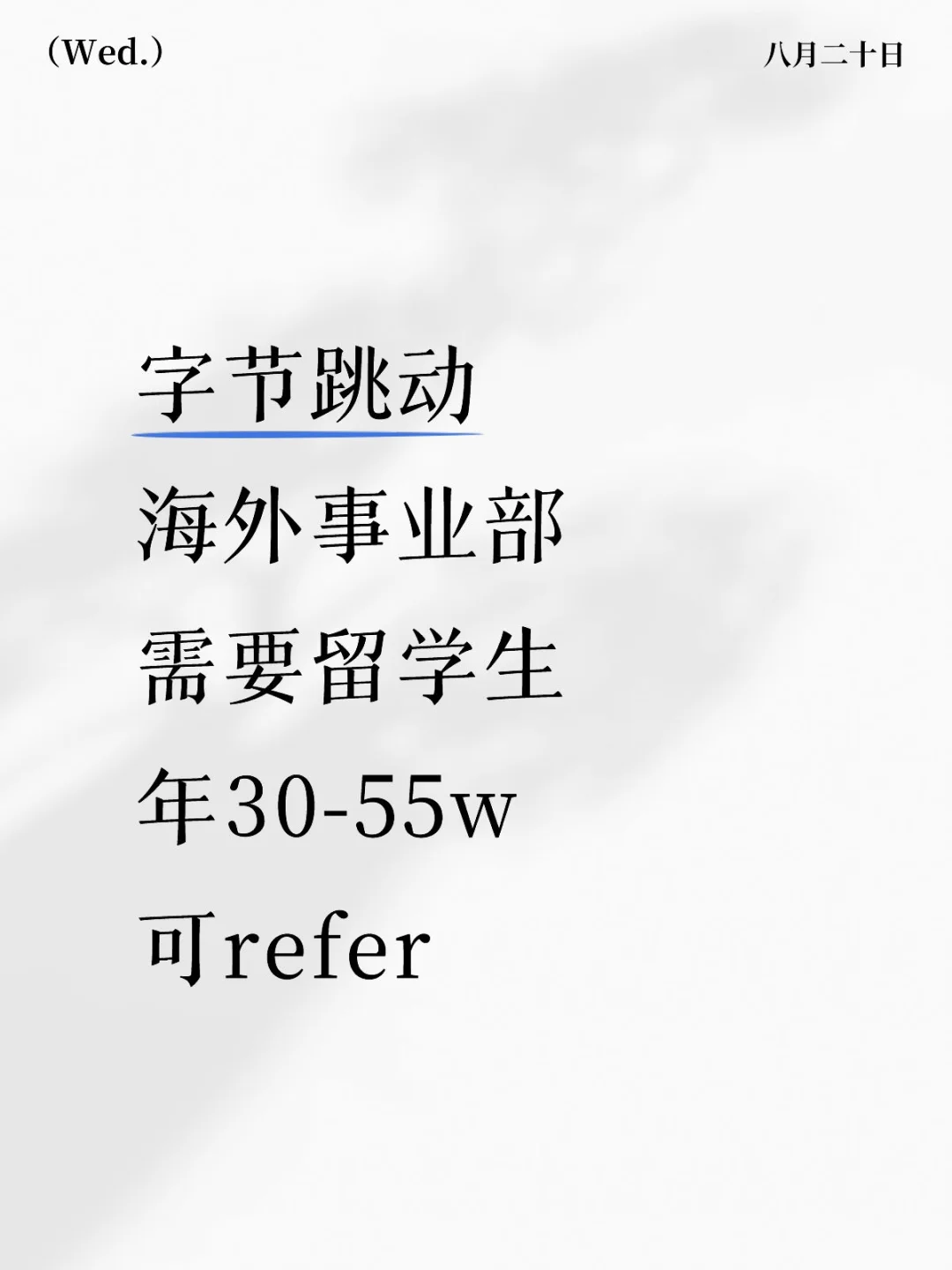 有留学生愿意来字节跳动吗？海外事业部